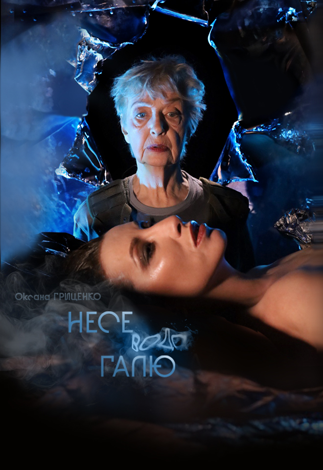 НЕСЕ ВОДА ГАЛЮ