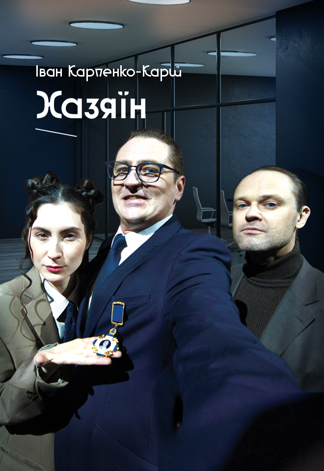 Хазяїн