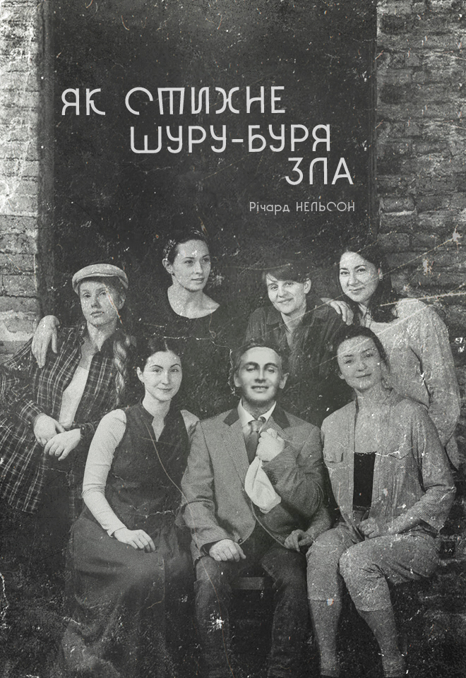 Як стихне шуру-буря зла