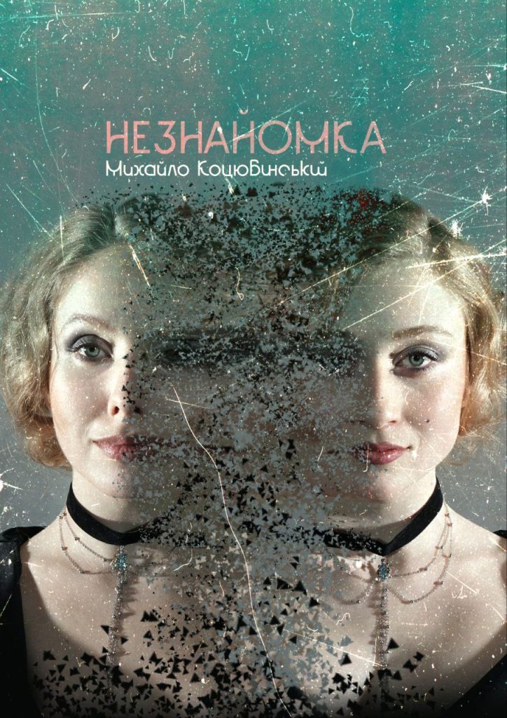 Незнайомка
